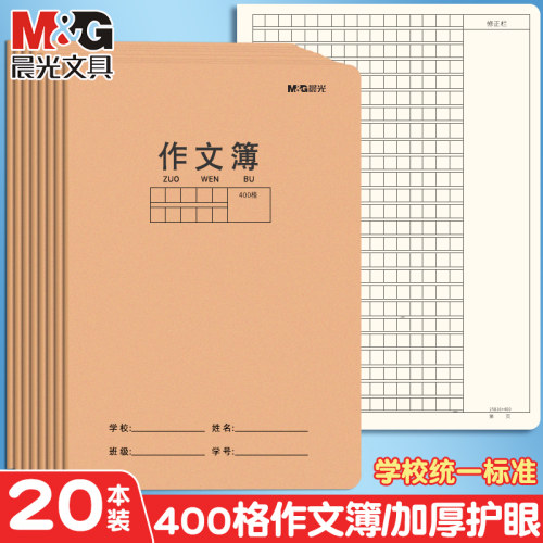 晨光16K方格作文本400格本子牛皮纸封皮语文缝线300格500格小学生四五六三年级A5单行本初中生专用作文簿批发