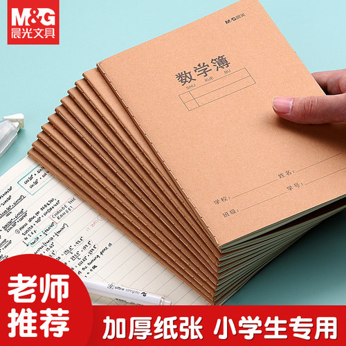 晨光学生专用数学簿A5/16K可选