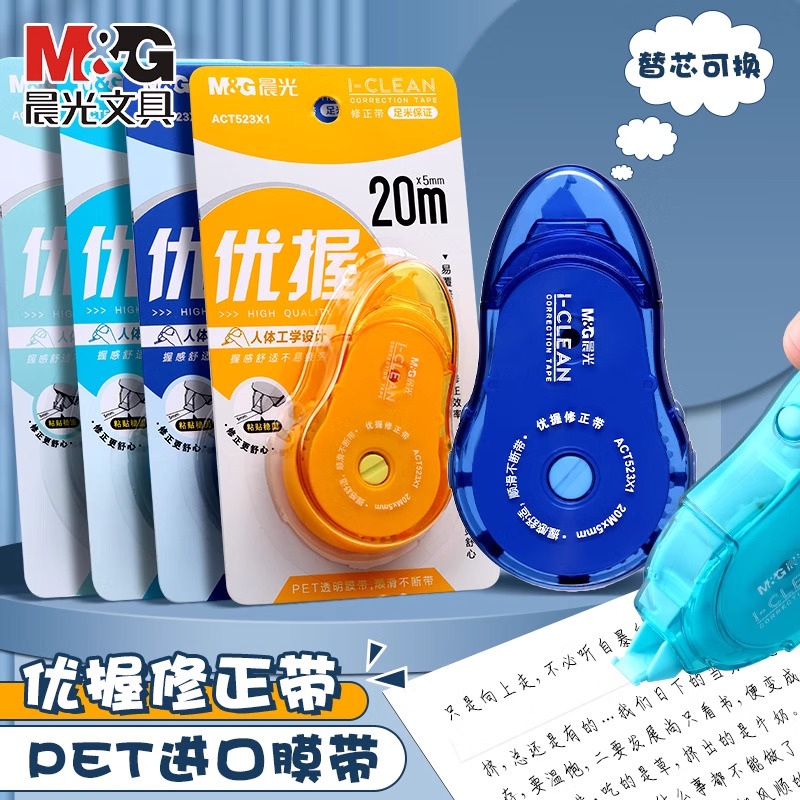 晨光新款优握修正带小学生初中生专用大容量实惠装改正带不易断带涂改带20米高颜值好用错字涂改带顺滑
