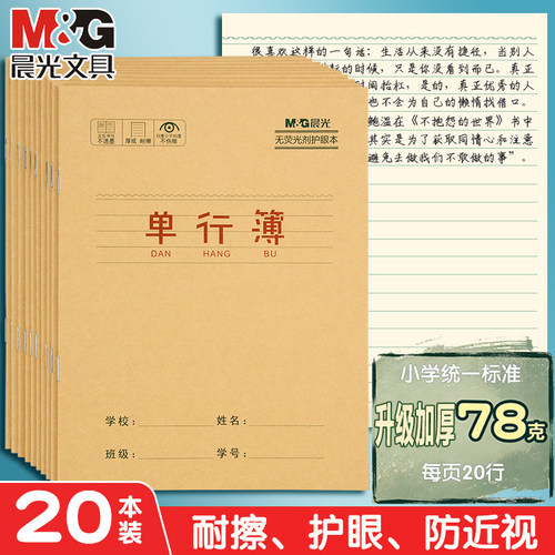 晨光单行本24K牛皮纸小学
