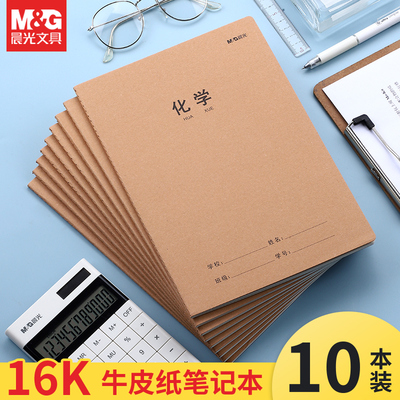 晨光化学教学报告本初中生专用作业本实验记录本16K加厚高中生用改错本子整理纠错试题记录本科目学科本