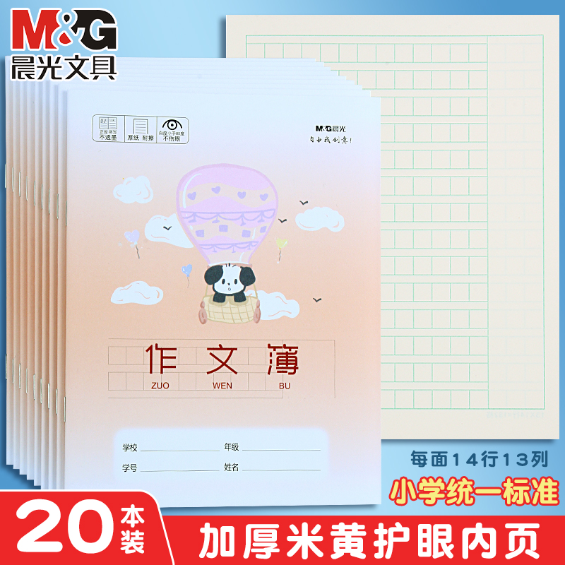 晨光小学生语文作文本24K米黄护眼纸张加厚统一标准三年级四年级五