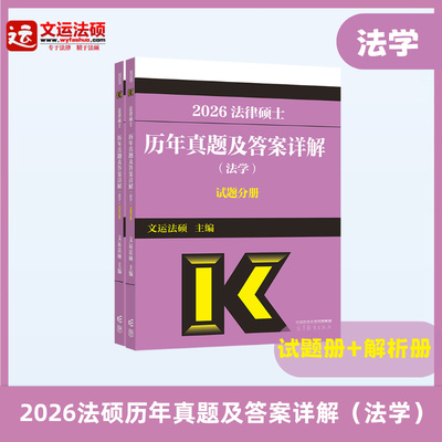 文运法硕法硕法学十年历年真题