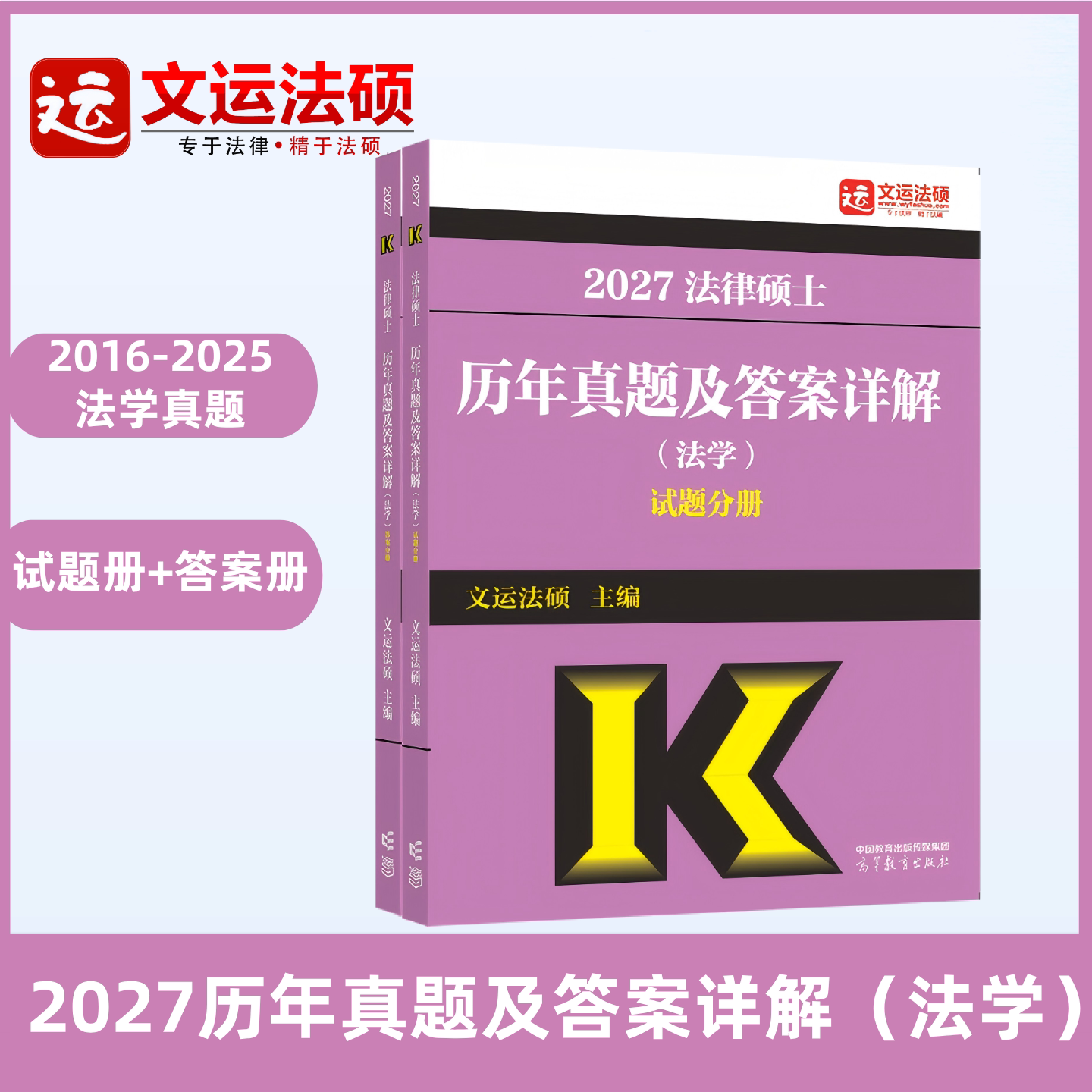 2027文运法硕历年真题（法学）