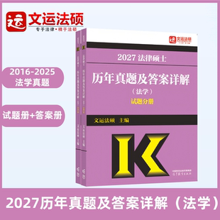 【预售】2027法律硕士历年真题及答案详解（法学）文运法硕|畅销法硕年真题高等教育出版社丨十年法学历年真题