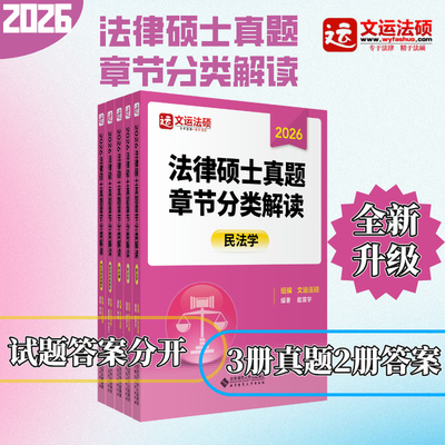 【现货】2026法律硕士真题章节分类解读（非法学、法学）文运法硕孙自立戴寰宇李彬法硕基础强化章节真题巩固练习