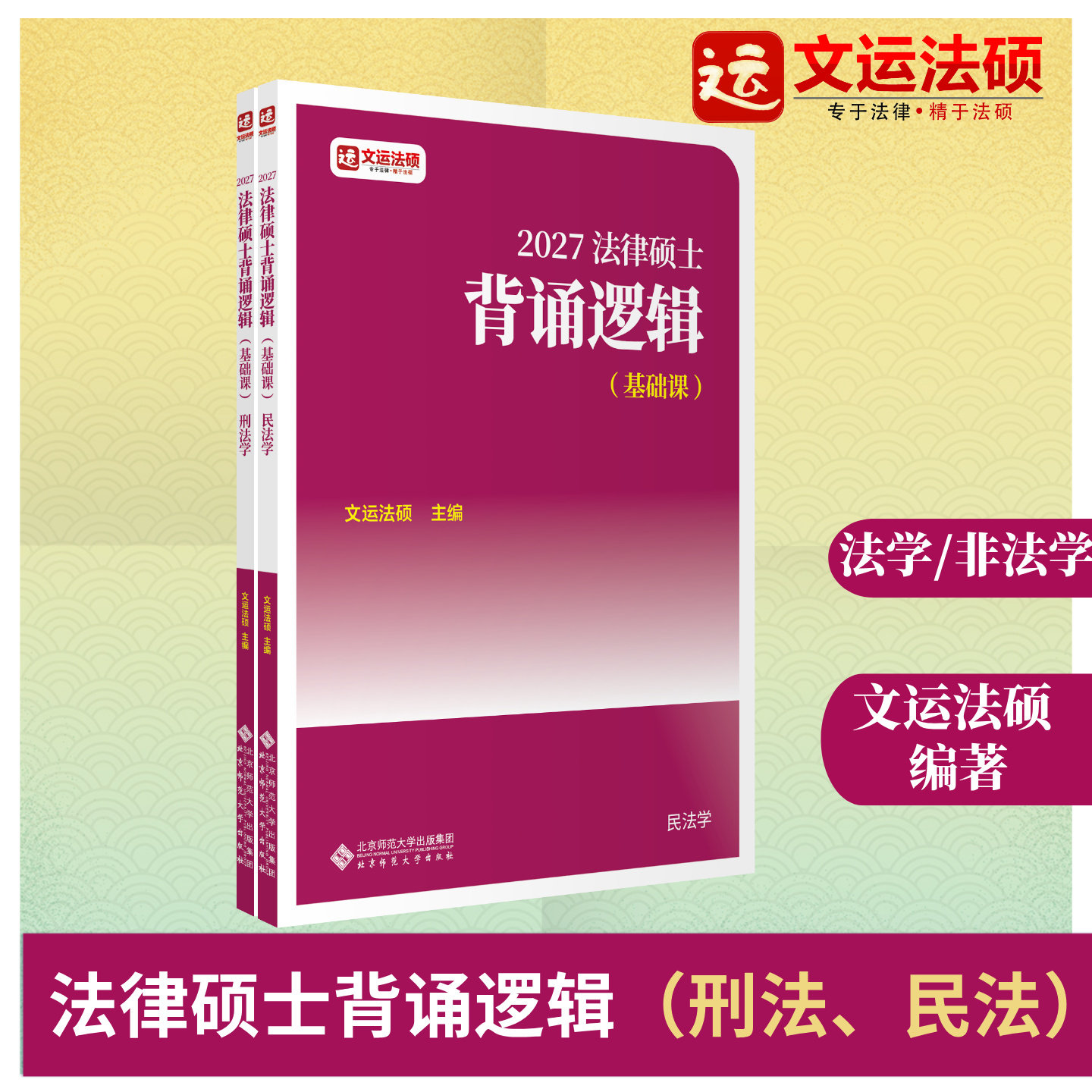 27法律硕士背诵逻辑文运背诵