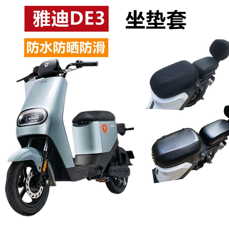 适用雅迪冠能DE3电动车TDR2323Z坐垫套TDR2425Z防水防晒防滑透气-封面