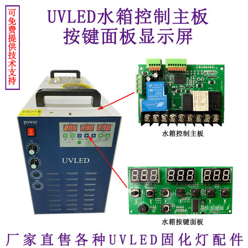 UV固化灯水箱控制板主板按键面板