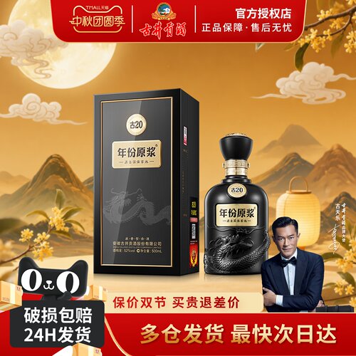 古井贡酒年份原浆中国香古20
