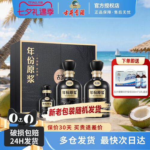 古井贡酒年份原浆52度古20礼盒装