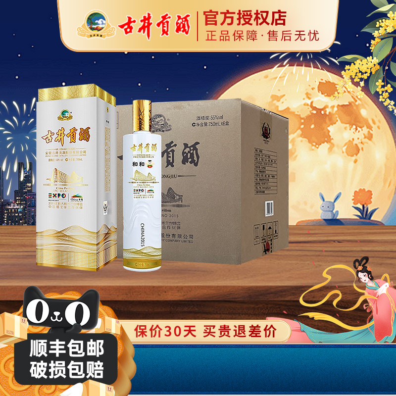 古井贡酒55度和和750mL*6瓶整箱