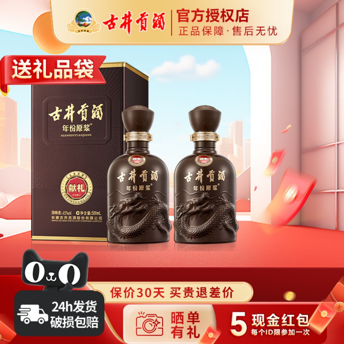 古井贡酒年份原浆献礼45度