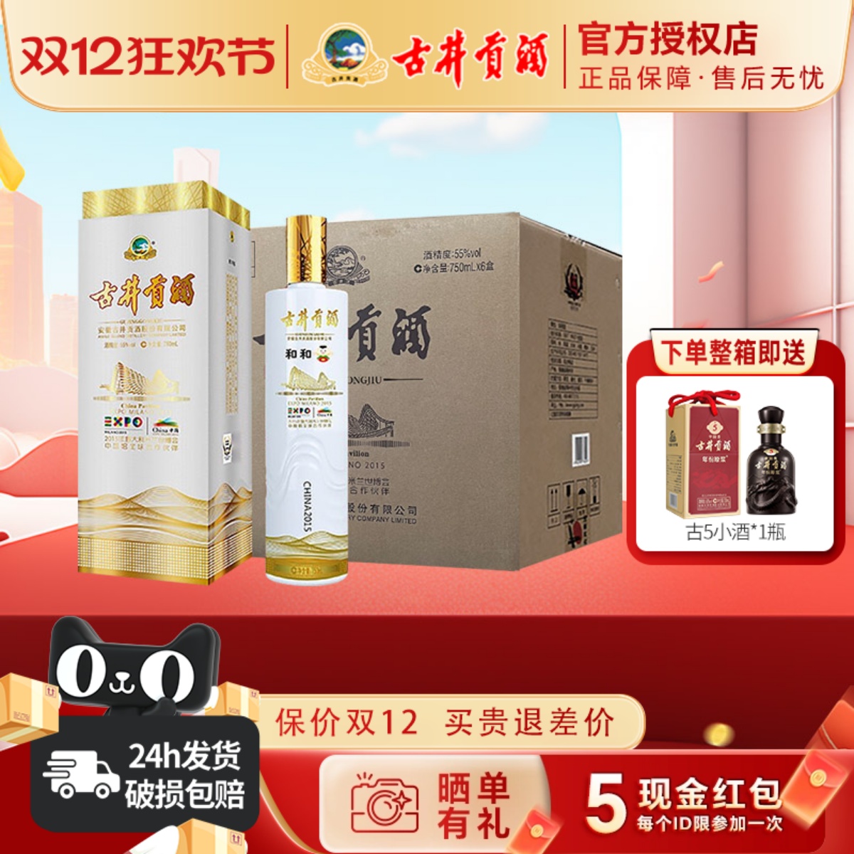 古井贡酒 米兰世博纪念酒55度高度和和750mL*6瓶整箱装浓香型白酒