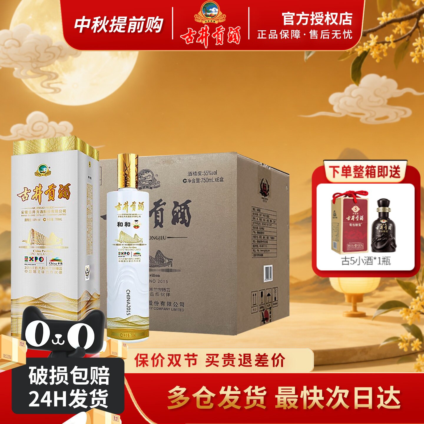 古井贡酒55度和和米兰世博纪念酒
