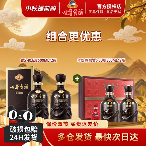 古井贡酒年份原浆古5组合套装
