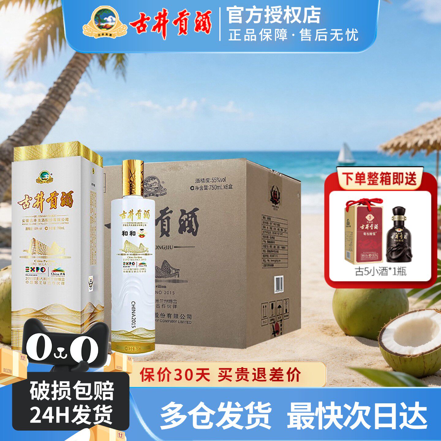 古井贡酒 米兰世博纪念酒55度和和750mL*6瓶整箱装浓香型高度白酒