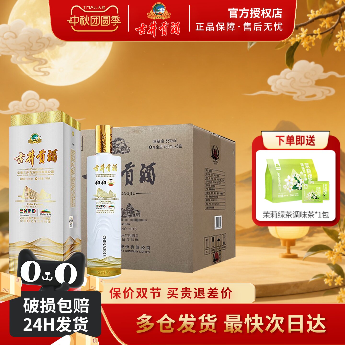 古井贡酒55度和和米兰世博纪念酒