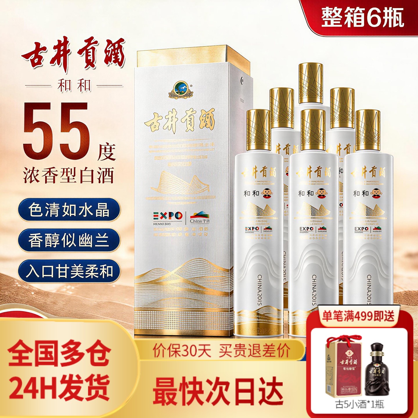 古井贡酒 米兰世博纪念酒55度和和750mL*6瓶整箱装浓香型高度白酒