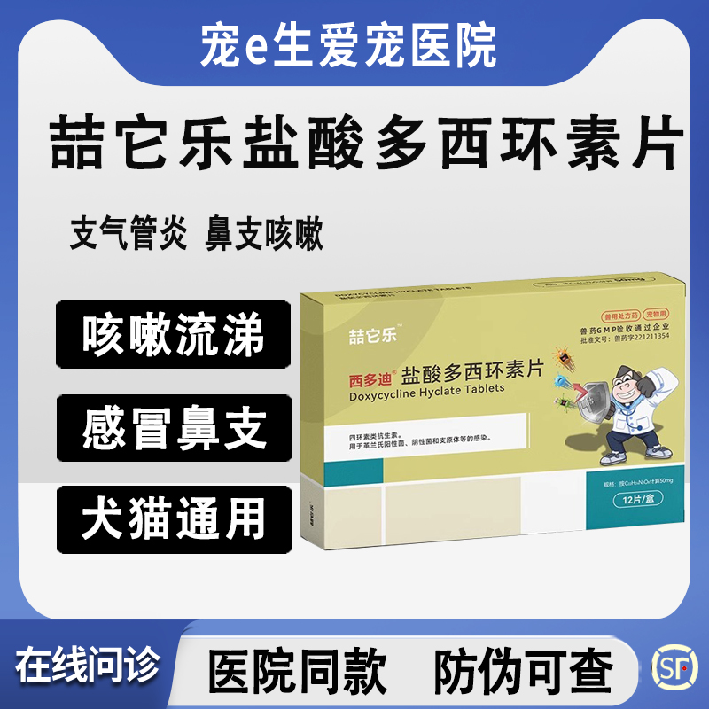 宠物猫咪狗狗盐酸多西环素片