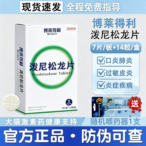 博莱得利迈微舒泼尼松龙片醋酸神经炎猫咪口炎狗狗过敏宠物迈可舒