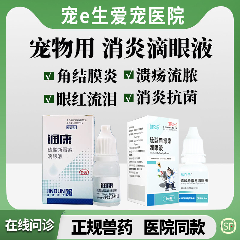 宠物用消炎药滴眼液猫狗眼睛红肿
