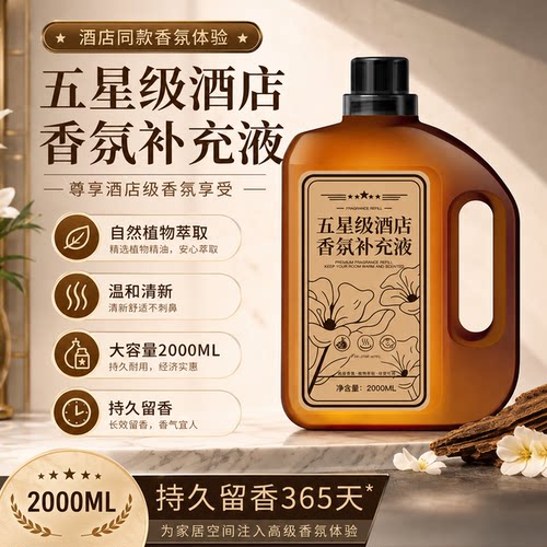 星级酒店同款香氛补充液持久留香