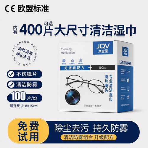 【欧盟标准】清洁防雾眼镜湿巾