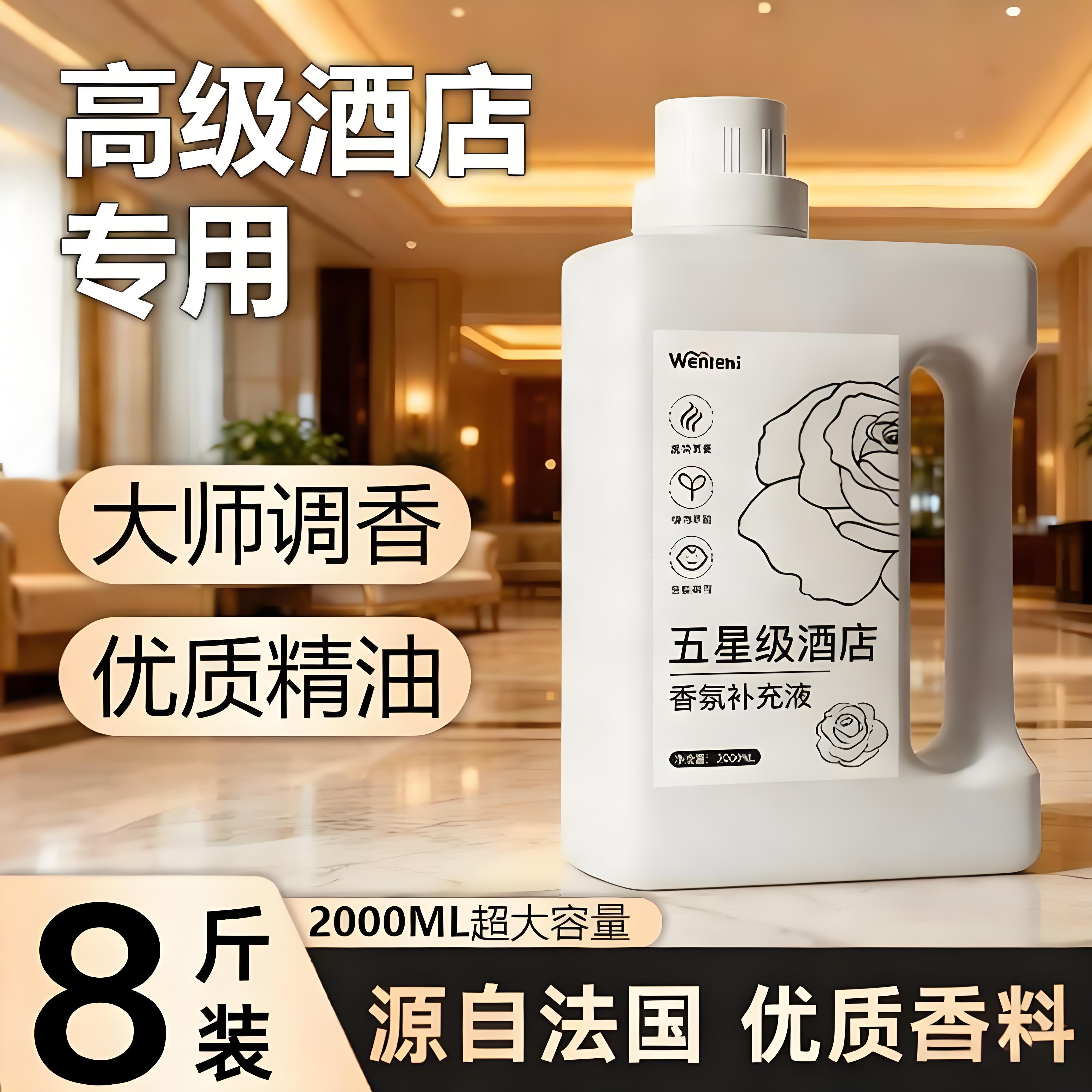 酒店专用香薰精油大瓶补充液香水