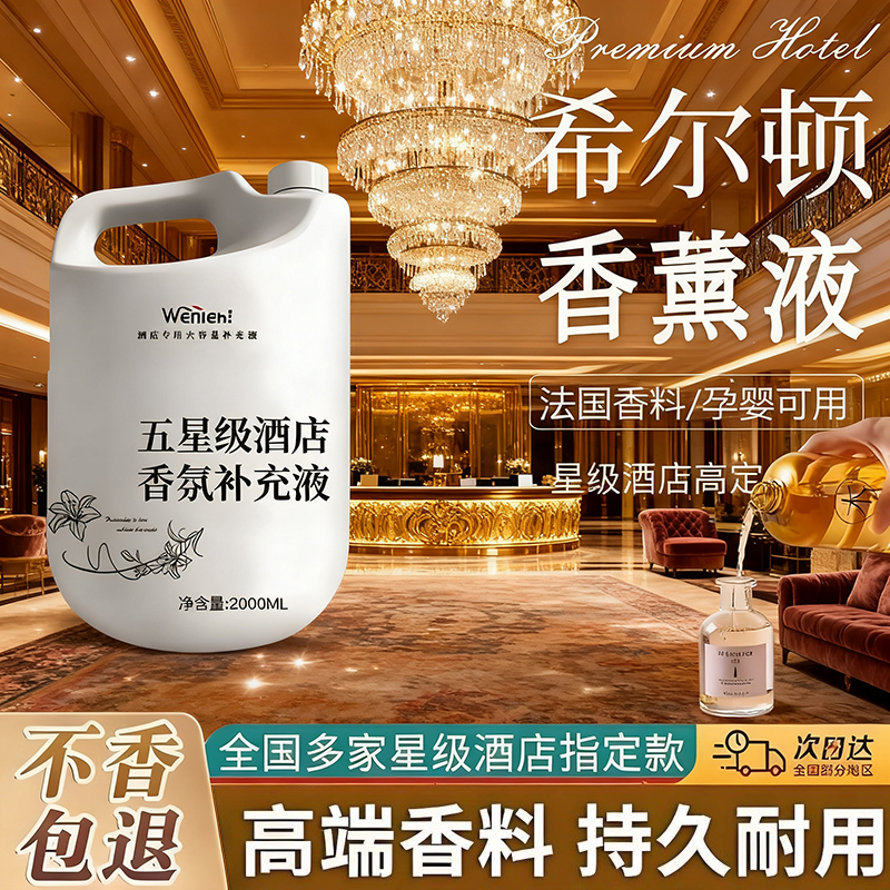 酒店专用香薰精油补充液持久留香