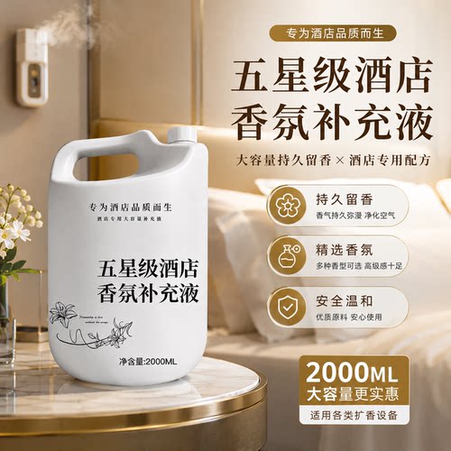 香格里拉酒店香薰补充液持久留香