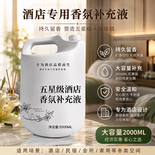 酒店专用希尔顿香氛精油补充液