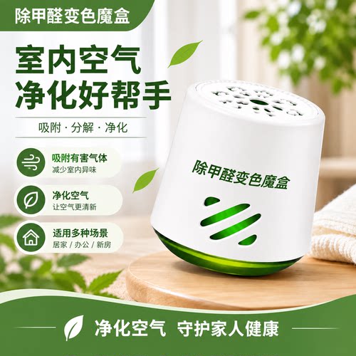 清新新房急住强力除甲醛除味魔盒