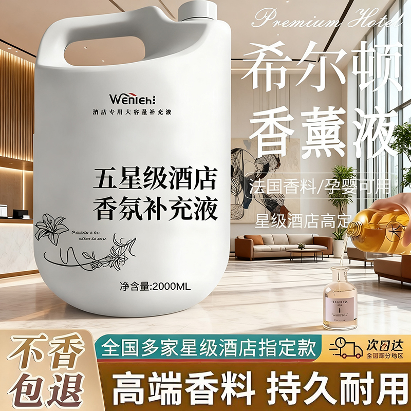 酒店专用香薰精油补充液持久留香