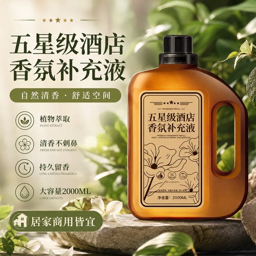 高级酒店香氛补充液留香增香家用
