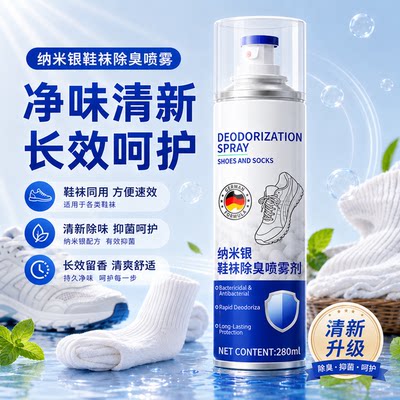 鞋用除臭喷雾速效去异味除菌