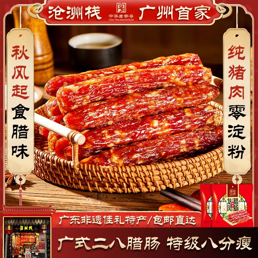沧洲栈 二八龙凤腊肠广式腊肠正宗老字号广味腊味中秋节送礼沧州