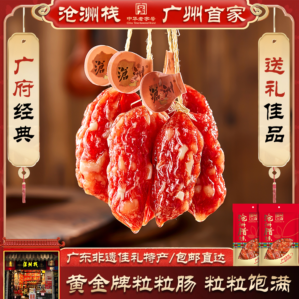 正宗广式腊味广州粒粒腊肠老字号