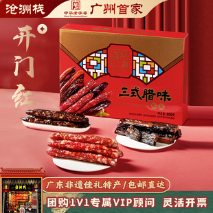 沧洲栈三式腊味礼盒广州特产腊肠腊肉手信年货送礼老字号新年沧州