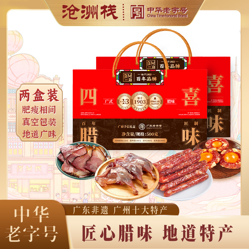 四喜礼盒广州老字号腊肠沧洲