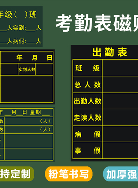 可定制可移除应到实到磁性考勤表磁力贴登记表磁性贴出勤表班级管理神器粉笔书写软磁贴教师人数值日表磁铁