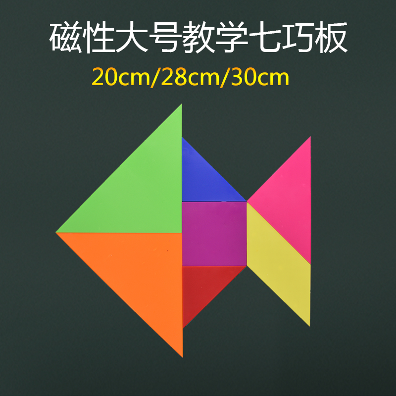磁性大号教学七巧板教师用拼图
