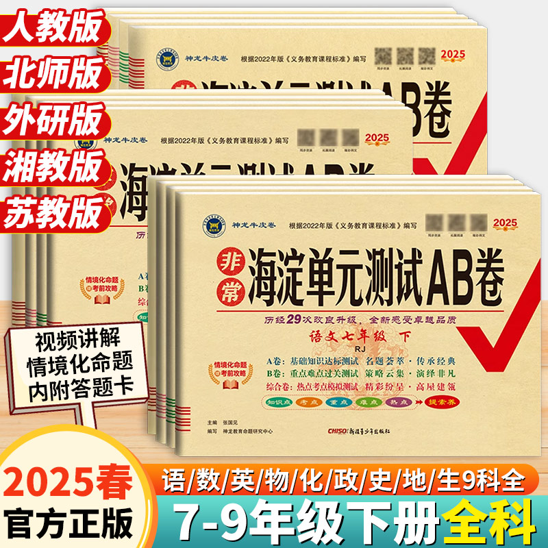 2025春非常海淀单元测试AB卷七八九年级上下册语文数学英语生物地理历史政治人教版外研苏教课本教材同步试卷初中期中期末单元测试