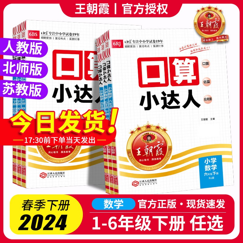 24春王朝霞口算小达人下册一二三四五六年级人教北师苏教小学数学计算训练口算笔算估算拍照速批 书籍/杂志/报纸 小学教辅 原图主图