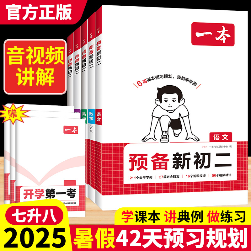 2025秋一本预备新初二语文数学英语物理小四门人教版北师苏科课本预习八年级上册教辅预习资料暑假衔接预习七升八衔接教材练习