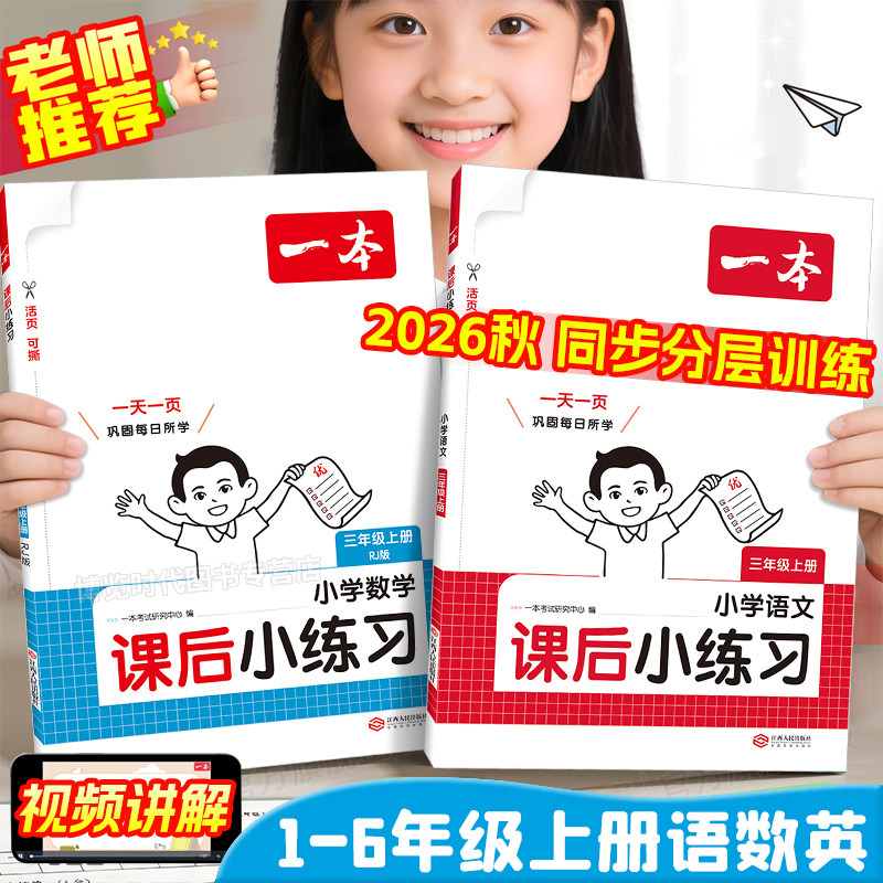 2026一本课后小练习同步训练一二三四五六年级上册同步练习册小学语文英语数学人教版北师大苏教教材同步作业每日一练综合练习题