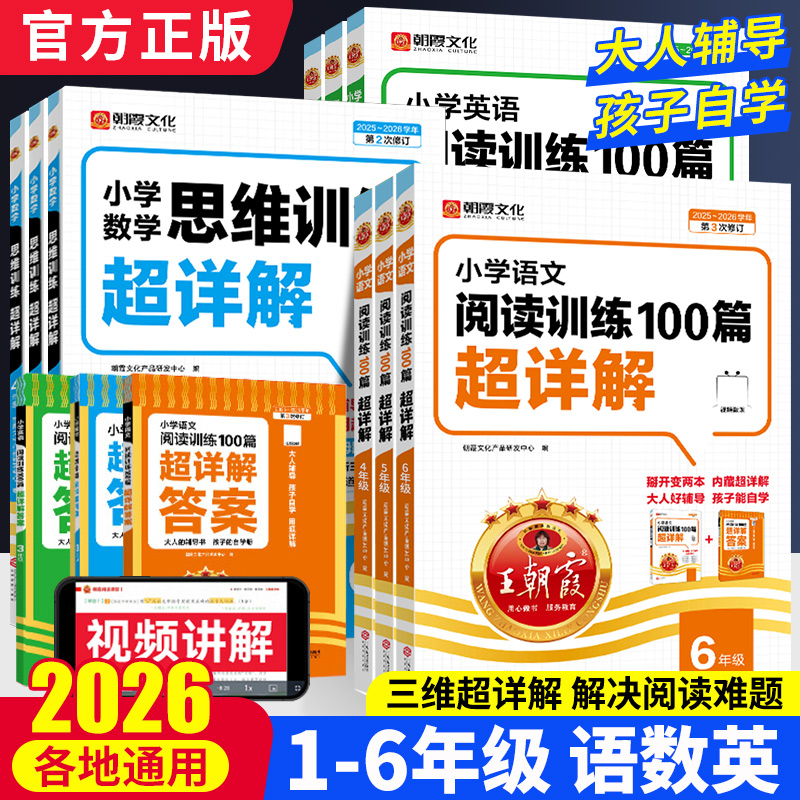 王朝霞小学语文英语阅读训练100篇超详解一二三四五六年级课外阅读理解强化训练题每日一练阅读真题答题技巧阅读理解专项训练书