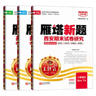 2025秋王朝霞雁塔新题一二三四五六年级上册西安期末试卷研究语文英语人教数学北师大版陕西小学期末复习考前冲刺卷过课本攻专项