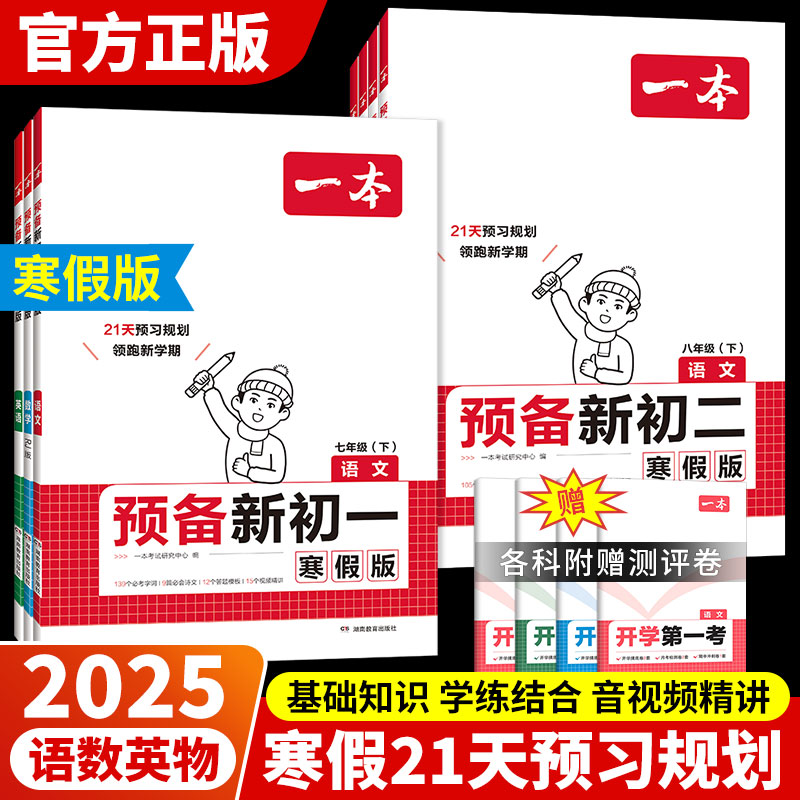 2025一本预备新初一新初二寒假版语文数学英语物理七八年级下册寒假预习复习阅读方法技巧基础知识盘点自测练习题初中教辅书