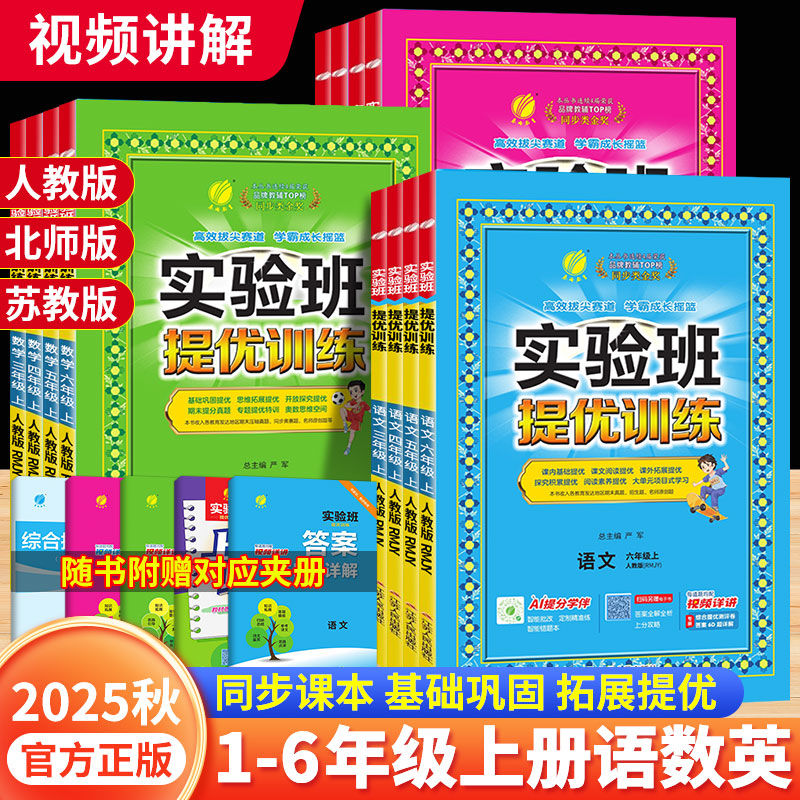 2025秋实验班提优训练小学一二三四五六年级上册语文数学英语人教版北师版苏教版教材同步练习基础巩固提优练习册